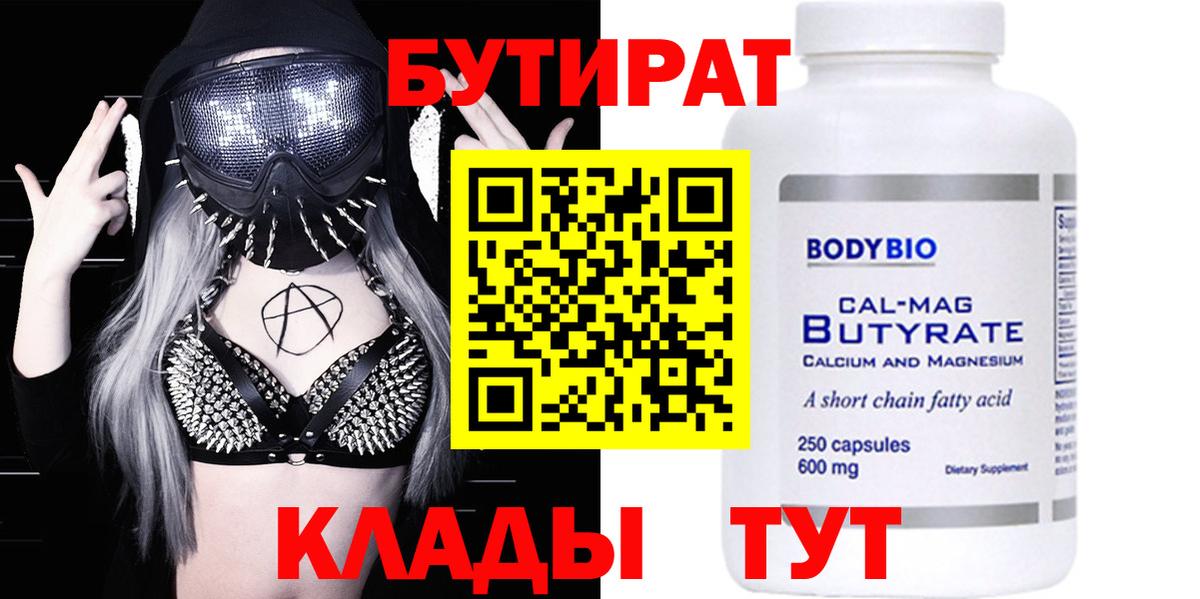БУТИРАТ 99% Новотроицк