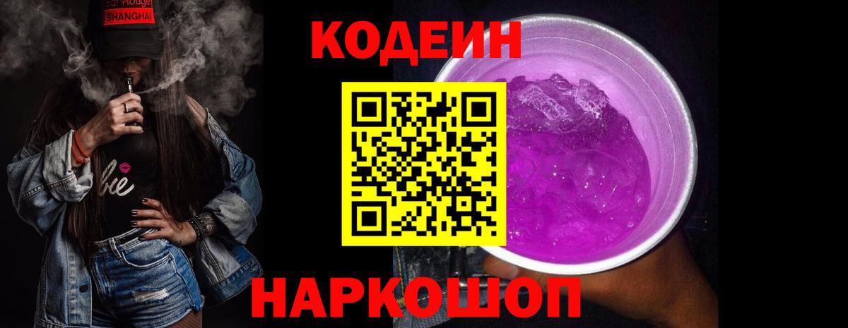 Кодеин Purple Drank Новотроицк