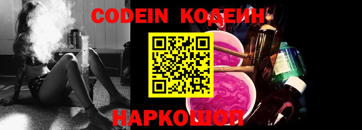 Новотроицк  Кодеин Purple Drank  Вход с VPN  Кодеиновый сироп Lean напиток Lean (лин) 
